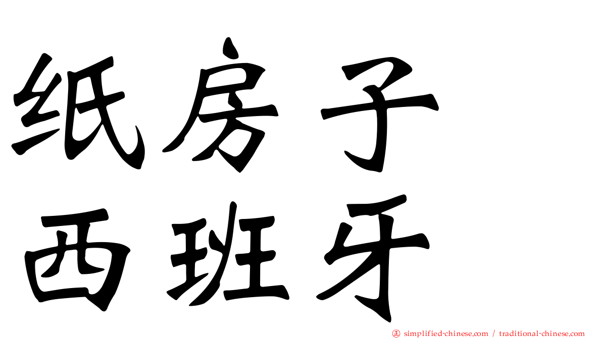 纸房子　西班牙
